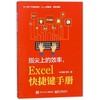 指尖上的效率.EXCEL快捷键手册 商品缩略图0