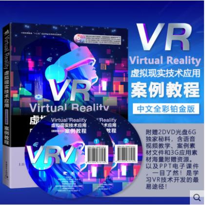 赠光盘2张Virtual Reality虚拟现实技术应用中文全彩铂金版案例教程虚拟现实人机交互实时三维人工智能科技正版书教材教学视频书籍 商品图0