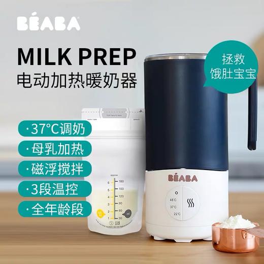 法国beaba婴儿自动冲奶调奶器milk prep母乳暖奶器泡奶粉温奶神器 商品图0