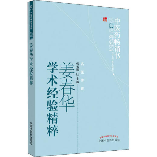 姜春华学术经验精粹 商品图0