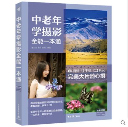 中老年学摄影全能一本通相机手机Pad:完美大片随心拍照中老年人学摄影书籍 数码摄影专业拍摄技巧 中老年人学摄影从入门到精通书 商品图0