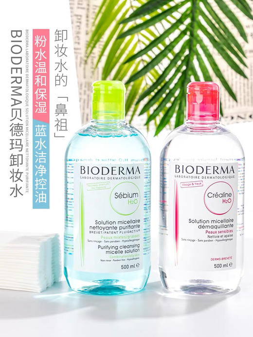 法国贝德玛卸妆水500ml（粉水/蓝水） 商品图2