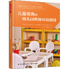 儿童视角的幼儿园班级环境创设 商品缩略图0