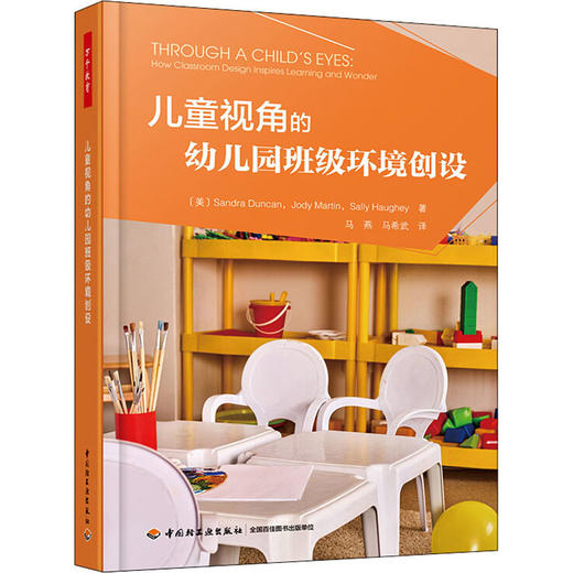 儿童视角的幼儿园班级环境创设 商品图0