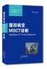 腹部病变MSCT诊断 商品缩略图1