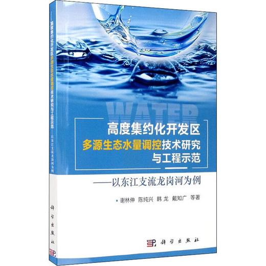 高度集约化开发区多源生态水量调控技术研究与工程示范——以东江支流龙岗河为例 商品图0