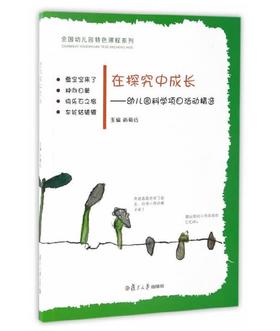在探究中成长：幼儿园科学项目活动精选 复旦大学出版社