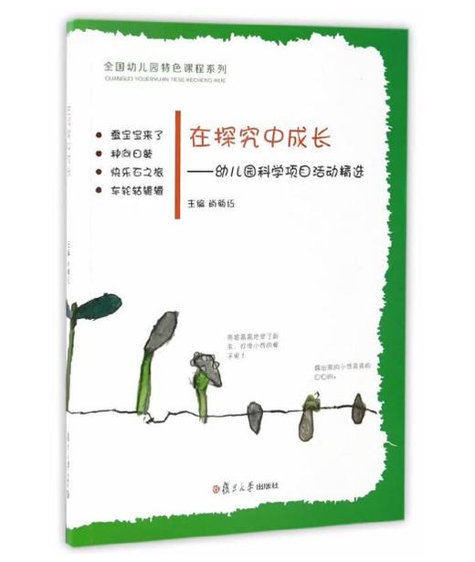 在探究中成长：幼儿园科学项目活动精选 复旦大学出版社 商品图0