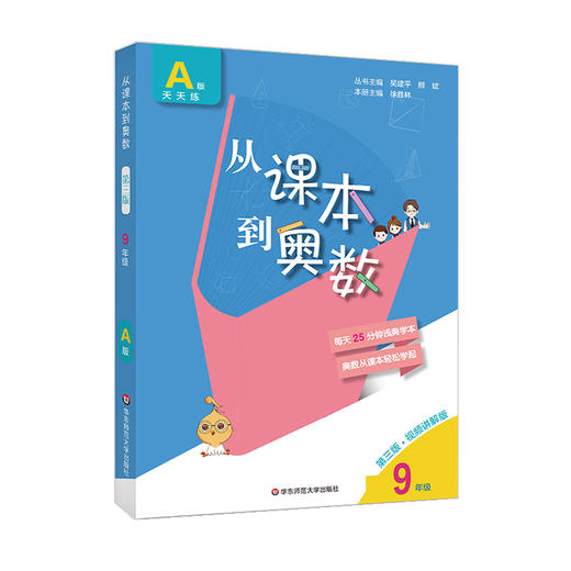 新版 从课本到奥数 九年级A版 天天练  第三版 高清视频版 扫码看高清视频讲解 数学提高辅导 全国版 华东师大 商品图1