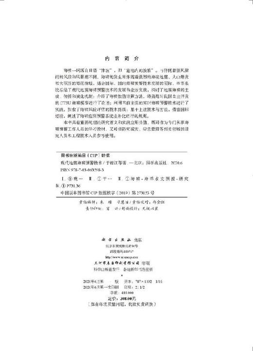 现代地震海啸预警技术 商品图2
