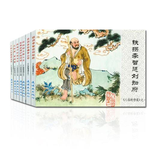 八仙的传说 商品图0