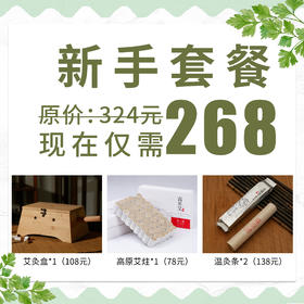 【新手套餐】温灸条*2支+高原艾炷*1盒+八柱艾灸盒*1个