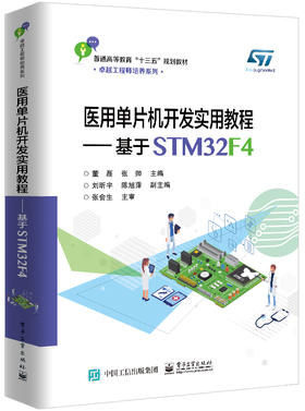 医用单片机开发实用教程——基于STM32F4