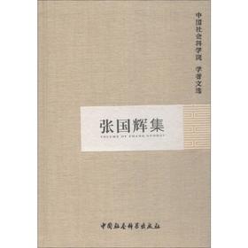 张国辉集