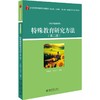 特殊教育研究方法 商品缩略图0
