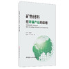 【正版现货】矿物材料在环保产业的应用 杜高翔著 中国建材工业出版社 商品缩略图0