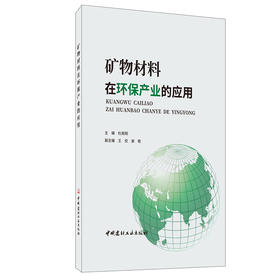 【正版现货】矿物材料在环保产业的应用 杜高翔著 中国建材工业出版社