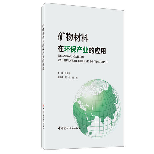 【正版现货】矿物材料在环保产业的应用 杜高翔著 中国建材工业出版社 商品图0