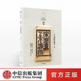 知中 中国历史与文明文化书籍 中信出版社图书 正版书籍
