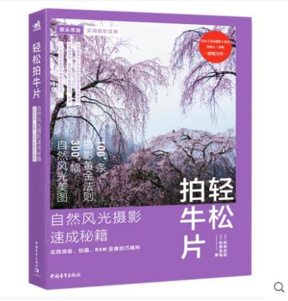 轻松拍牛片 自然风光摄影速成秘籍:实践准备、拍摄、RAW显像技巧精粹摄影图形图像艺术处理手机拍照教程摄像数码胶片人像照片处理 商品图0