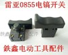 【货号06009】0835电镐开关坦克创造 雷亚0855电镐开关 商品缩略图0
