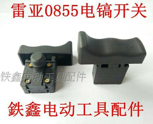 【货号06009】0835电镐开关坦克创造 雷亚0855电镐开关 商品图0