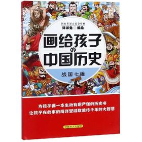 战国七雄/画给孩子的中国历史