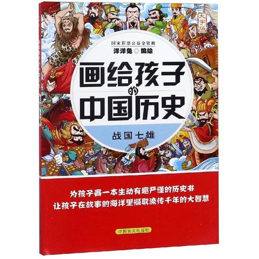 战国七雄/画给孩子的中国历史 商品图0