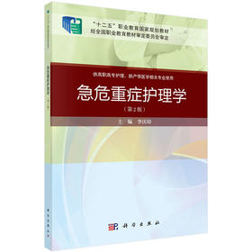 急危重症护理学（第二版）李庆印