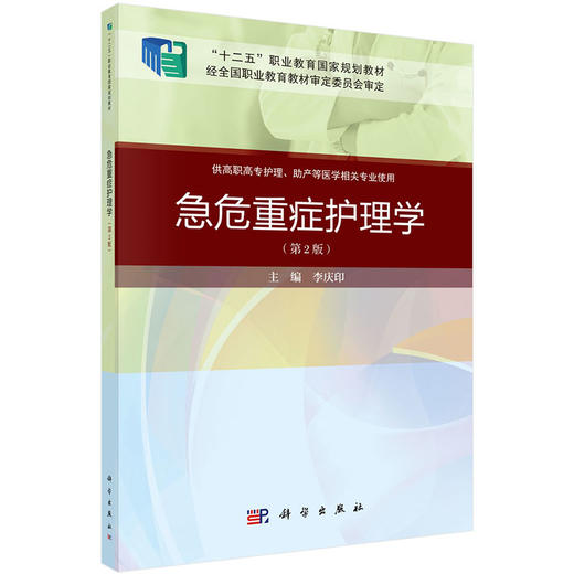 急危重症护理学（第二版）李庆印 商品图0