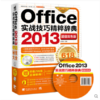 【赠视频】Office 2013实战技巧精粹辞典含1DVD 电脑办公入门电脑办公实用技巧教程Word\Excel\PowerPoint三合一办公辞典 书籍 商品缩略图0