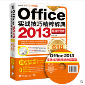 【赠视频】Office 2013实战技巧精粹辞典含1DVD 电脑办公入门电脑办公实用技巧教程Word\Excel\PowerPoint三合一办公辞典 书籍