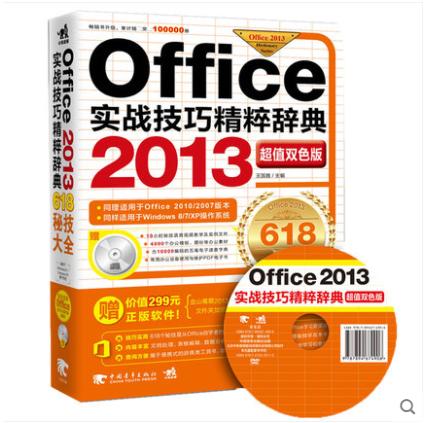 【赠视频】Office 2013实战技巧精粹辞典含1DVD 电脑办公入门电脑办公实用技巧教程Word\Excel\PowerPoint三合一办公辞典 书籍 商品图0