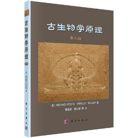 古生物学原理（第三版）樊隽轩 詹仁斌