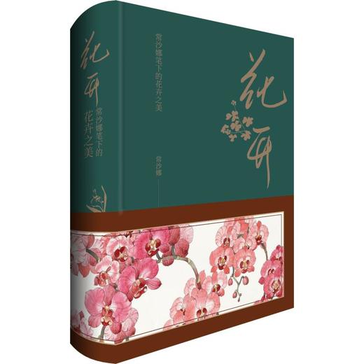 花开 常沙娜笔下的花卉之美 商品图0