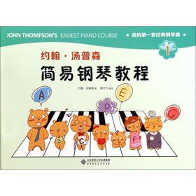 约翰.汤普森简易钢琴教程(1)