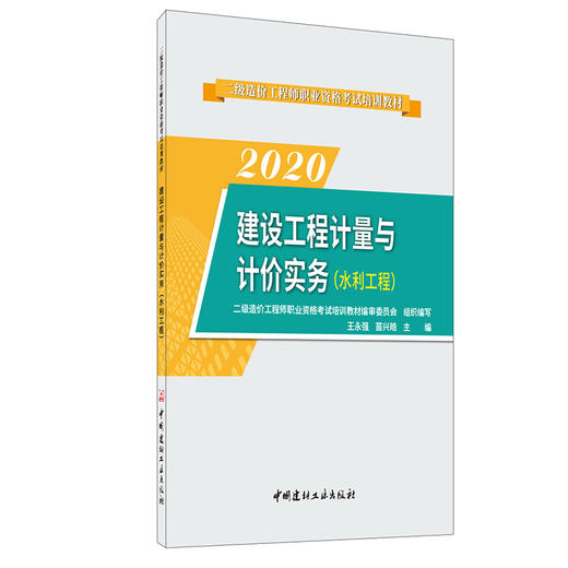 【2020二级造价 正版现货】建设工程计量与计价实务（水利工程）2020二级造价工程师职业资格考试培训教材 商品图0
