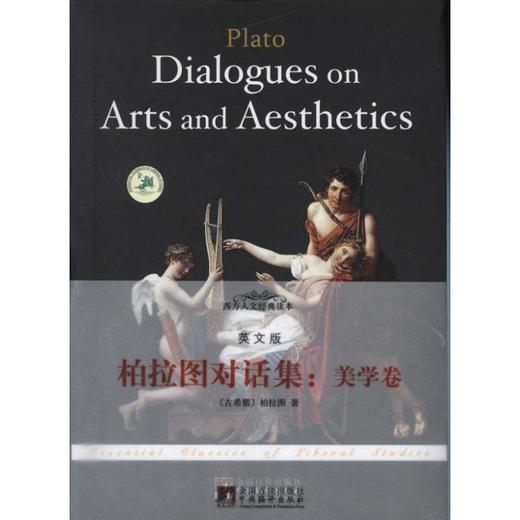 柏拉图对话集:美学卷(英文版) 商品图0