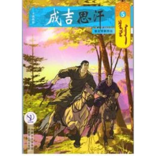 5挚友孛斡而出/成吉思汗卡通漫画 商品图0