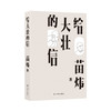 【给家长】给大壮的信 商品缩略图0