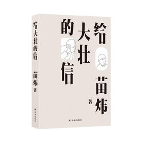 【给家长】给大壮的信