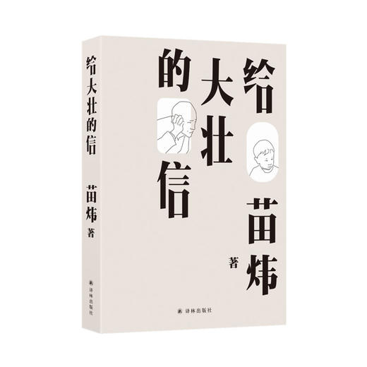 【给家长】给大壮的信 商品图0