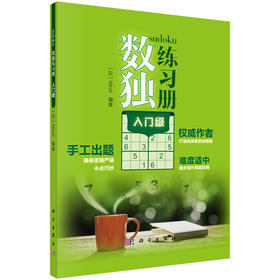 数独练习册(入门级)（日）Nikol