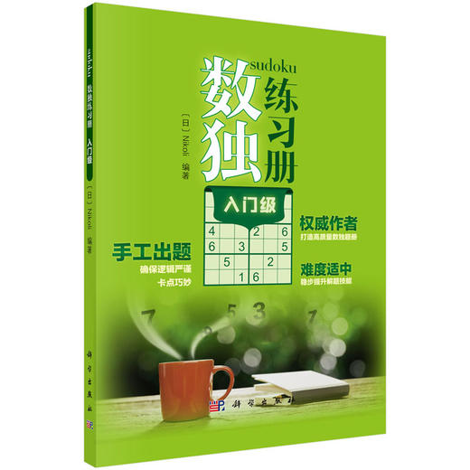 数独练习册(入门级)（日）Nikol 商品图0