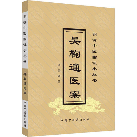 吴鞠通医案 商品图0