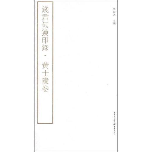 钱君匋获印录.黄士陵卷 商品图0