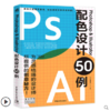 Photoshop & Illustrator配色设计50例 平面设计书籍ps教程ai教程书cdr视频教程完全自学频教程完全自学零基础广告图海报设计网页 商品缩略图0