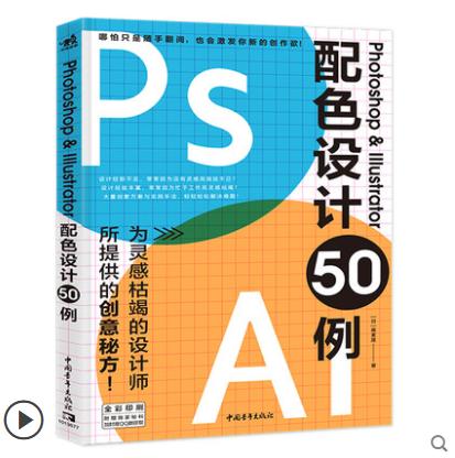 Photoshop & Illustrator配色设计50例 平面设计书籍ps教程ai教程书cdr视频教程完全自学频教程完全自学零基础广告图海报设计网页 商品图0