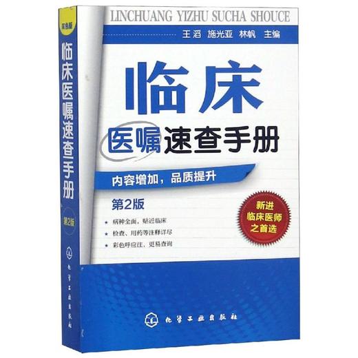 临床医嘱速查手册第2版 商品图0