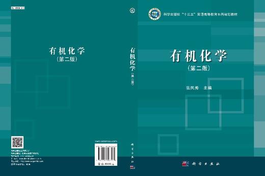 有机化学（第二版）张凤秀 商品图3